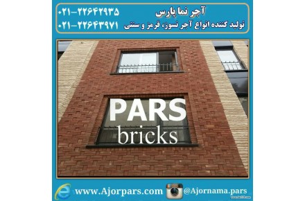 آجر نما پارس - 2