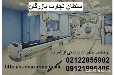 ترخیص تجهیزات پزشکی از گمرک ، سلطان تجارت بازرگان  