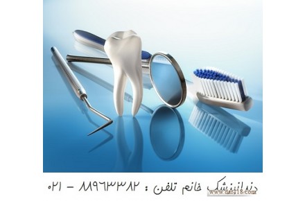 دندانپزشکی زیبایی و دندانپزشکی ترمیمی با کادر متخصص    - 1