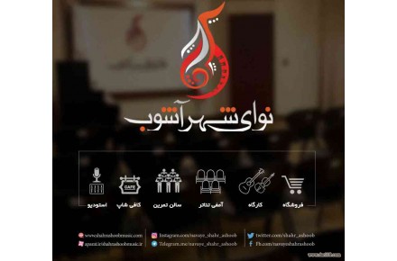 آموزشگاه موسیقی نوای شهرآشوب - 1