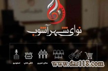 آموزشگاه موسیقی نوای شهرآشوب