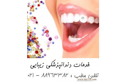 بهترین کلینیک دندانپزشکی تهران کلینیک دندانپزشکی مرکز تهران   - 1