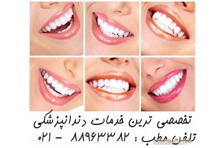 خدمات دندانپزشکی تخصصی معروف ترین کلینیک دندانپزشکی تهران    - 1