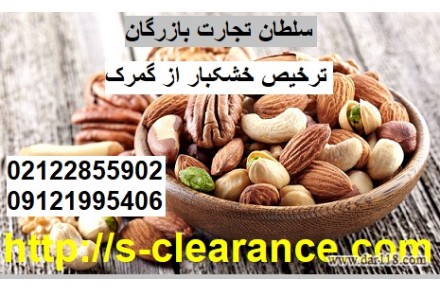 ترخیص خشکبار از گمرک ، شرکت سلطان تجارت بازرگان 