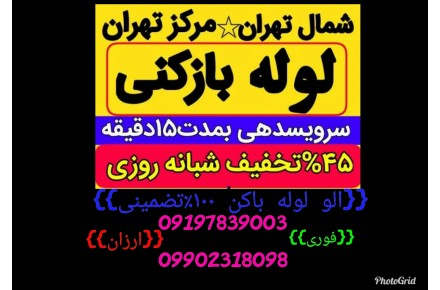 لوله بازکنی و تخلیه چاه ۱۰۰% تضمینی فوری ارزان - 2