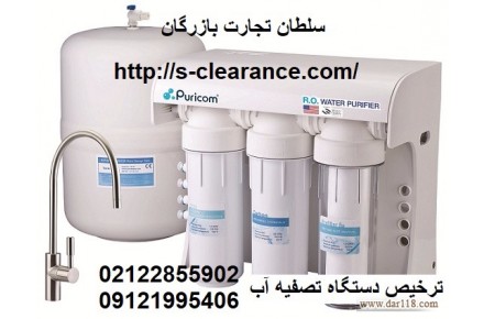 ترخیص دستگاه تصفیه آب ، سلطان تجارت بازرگان