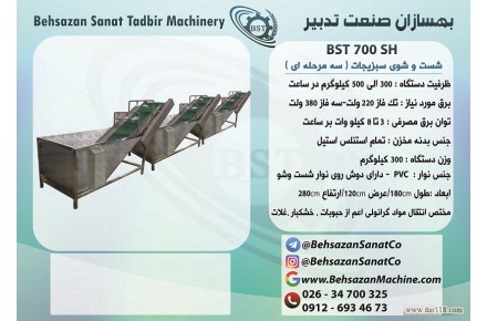دستگاه شستشوی سبزی ، (خط کامل تولید و فراوری سبزی) - 3