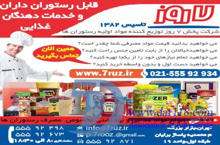 شرکت پخش 7 روز -تاسيس1382:: توزيع کننده 700 قلم مواد غذايي و بهداشتي تخصصي جهت رستوران ها در ايران - 1