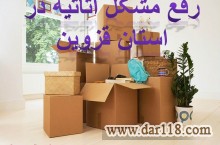 رفع مشکل اثاثیه در استان قزوین