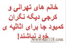 خانم های تهرانی و کرجی دیگه نگران کمبود جا برای اثاثیه ی خود نباشند