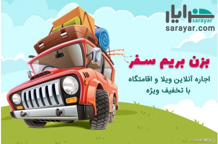 سرایار اجاره آنلاین ویلا و اقامتگاه در سراسر ایران - 1