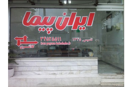 ایران پیما بهشهر کلانتری - 1