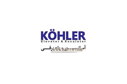 آسانسور ،پله برقی و رپ کوهلر آلمان  - 1