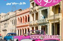 تور تابستانی کوبا(10 روز)