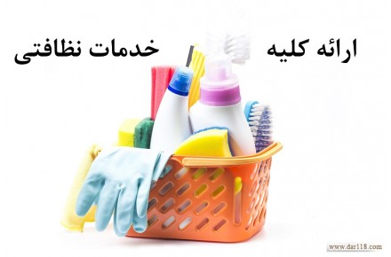 سفارش آنلاین خدمات نظافت، پذیرایی  و آشپزی - 1