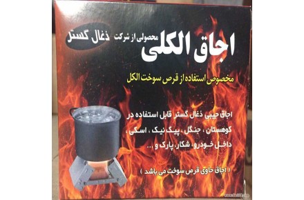 اجاق الکلی