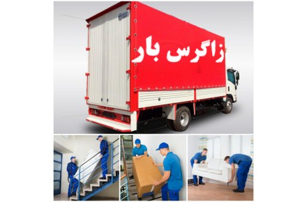 شرکت باربری زاگرس بار - 1