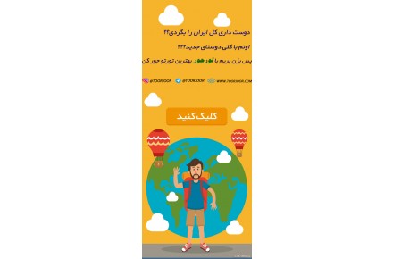 بزرگترین مرجع مقایسه و جستجوی تورهای طبیعت گردی - 1