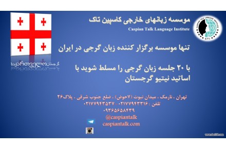 آموزش زبان گرجی  - 1
