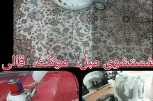 مبل شویی در اهواز