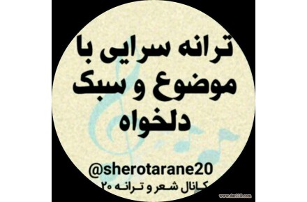 شعر و ترانه 20 - 2