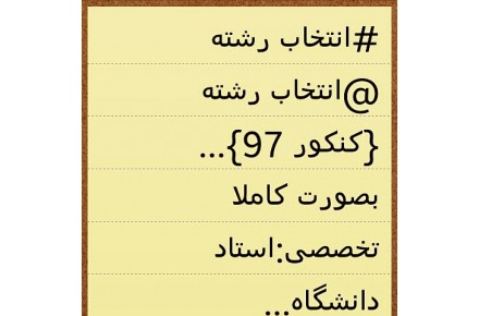 انتخاب رشته کنکور - 1