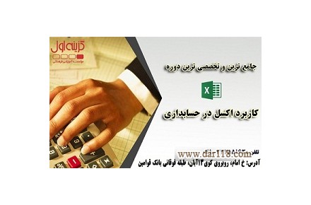 آموزش اکسل  ویژه حسابداری در تبریز - 1