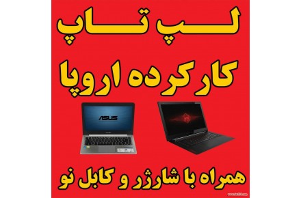 فروش لپ تاپ کارکرده اروپا و آمریکا