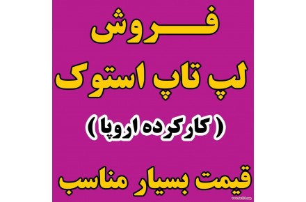 فروش لپ تاپ کارکرده اروپا و آمریکا - 3