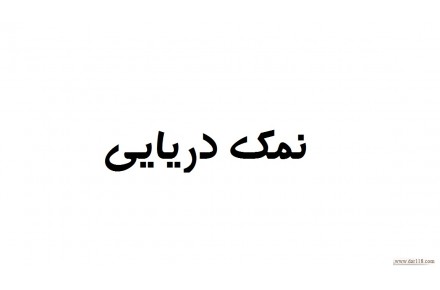 فروش نمک دریایی و اعطای نمایندگی فعال - 1