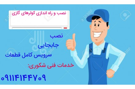 نصب وراه اندازی کولر گازی(تنکابن) - 4