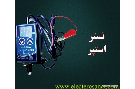 تستر استپر موتور شرکت الکتروصنعت - 2