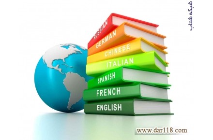  تخصصی ترین مرکز آموزش زبانهای خارجی - 1