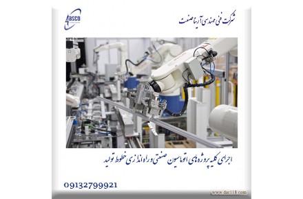 راه اندازی خطوط تولید باتضمین100درصدافزایش بهره وری - 1