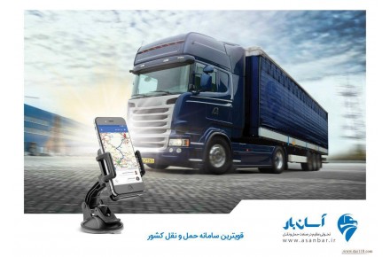 آسان بار پل ارتباطی رانندگان و شرکت های حمل ونقل - 1