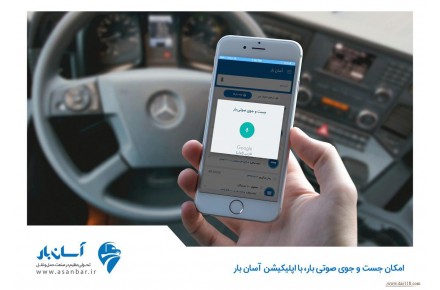 آسان بار پل ارتباطی رانندگان و شرکت های حمل ونقل - 2