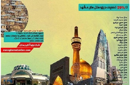 رزرو هتل های مشهد تا 70% تخفیف - 1