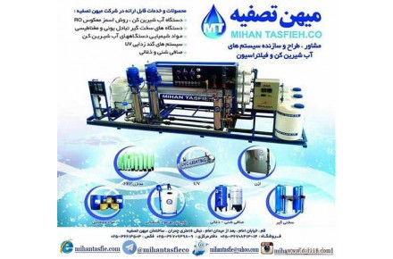مشاوره ، طراحی دستگاه آب شیرین کن صنعتی و نیمه صنعتی RO - 2