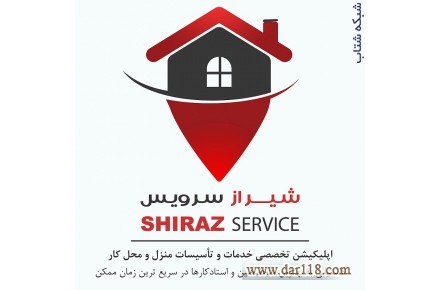 شیراز سرویس، اپ تخصصی درخواست خدمات  - 1