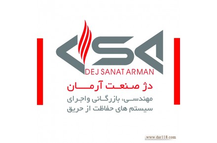 دژ صنعت آرمان ( مهندسی – بازرگانی و اجرای سیستم های اعلام و اطفاء حریق ) - 1
