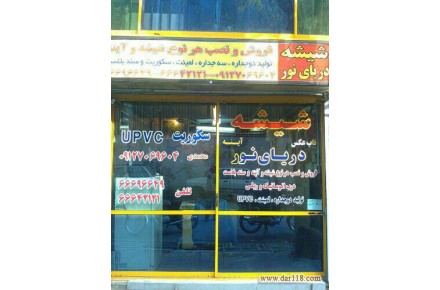 شیشه ساختمان09127069604دریای نور - 1