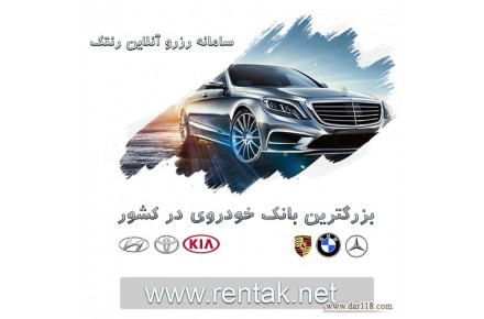 اجاره ماشين - موسسه کرايه اتومبيل رنتک ( رزرو آنلاين )   - 1
