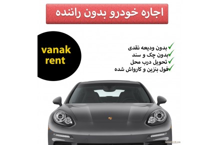 اجاره خودرو بدون راننده - اجاره ماشين - کرايه ماشين - موسسه کرايه اتومبيل تخصصي  - 1