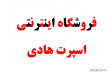 فروشگاه اینترنتی اسپرت هادی با تضمین کمترین قیمت - 1