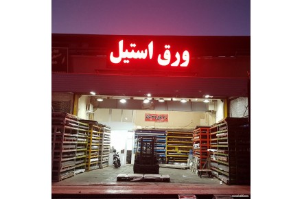 ورق استیل را مستقیم از واردکننده بخرید - 1