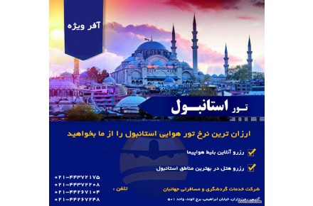 تور لحظه آخری - 1