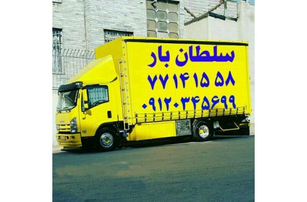 اتوبار حمل و باربری  سلطان بار  (همه نقاط تهران) - 4