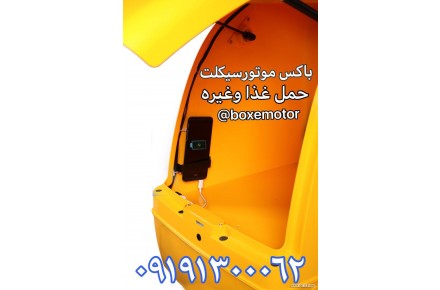 باکس موتور سیکلت - 3