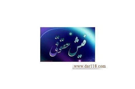 اجاره فیش حقوقی جهت دادگاه - 1