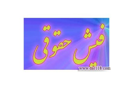 اجاره فیش حقوقی جهت دادگاه - 3